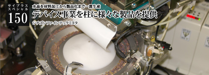 [サイプラススペシャル]150 デバイス事業を柱に様々な製品を提供 水晶を材料加工から製品化まで一貫生産