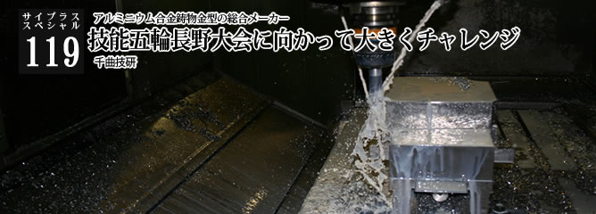 [サイプラススペシャル]119 技能五輪長野大会に向かって大きくチャレンジ アルミニウム合金鋳物金型の総合メーカー