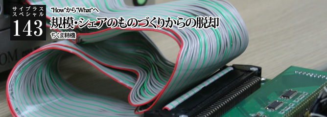 [サイプラススペシャル]143 規模・シェアのものづくりからの脱却 “How”から“What”へ