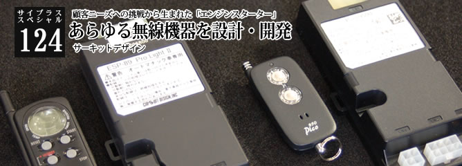 [サイプラススペシャル]124 あらゆる無線機器を設計・開発 顧客ニーズへの挑戦から生まれた「エンジンスターター」