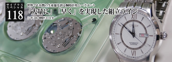 [サイプラススペシャル]118 「大量に」「早く」を実現した組立ライン 世界でも有数の生産量を誇る腕時計用ムーブメント