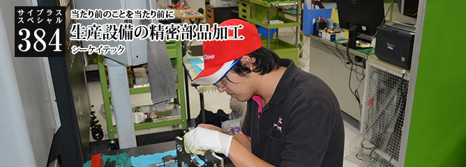 [サイプラススペシャル]384 生産設備の精密部品加工 当たり前のことを当たり前に