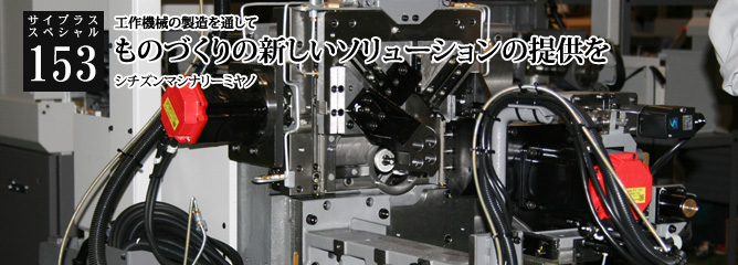 [サイプラススペシャル]153 ものづくりの新しいソリューションの提供を 工作機械の製造を通して
