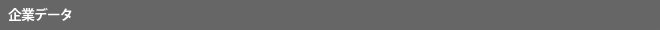 企業データ