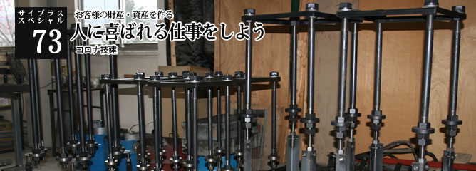 [サイプラススペシャル]73 人に喜ばれる仕事をしよう お客様の財産・資産を作る