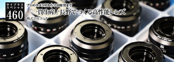 [サイプラススペシャル]460 「一貫生産」長野でつくる高性能レンズ プロのカメラ用から宇宙開発まで