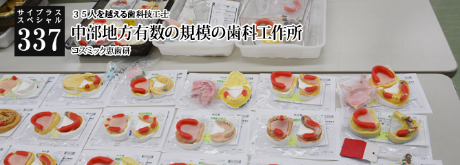 [サイプラススペシャル]337 中部地方有数の規模の歯科工作所 ３５人を越える歯科技工士