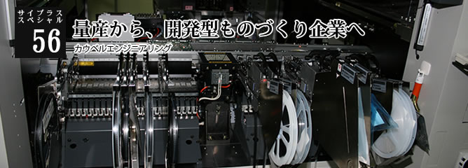 [サイプラススペシャル]56 量産から、開発型ものづくり企業へ 