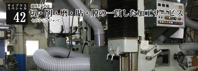 [サイプラススペシャル]42 提供するのは切・削・磨・貼・膜の一貫した加工サービス 
