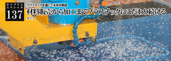 [サイプラススペシャル]137 材料販売から加工までプラスチックにこだわり続ける プラスチックを通じて未来を創造