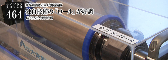 [サイプラススペシャル]464 独自技術の「ロール」が好調 液晶画面など向け製造装置