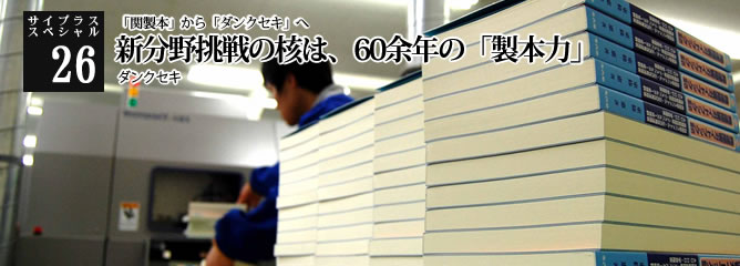 [サイプラススペシャル]26 しにせ製本業者の生き残りをかけたチャレンジ 事業領域をIT・情報技術へ変革