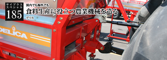 [サイプラススペシャル]185 食料生産に役立つ農業機械を造る 国内でも海外でも