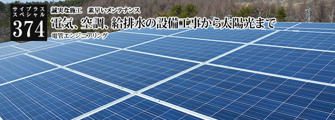 [サイプラススペシャル]374 電気、空調、給排水の設備工事から太陽光まで 誠実な施工　素早いメンテナンス