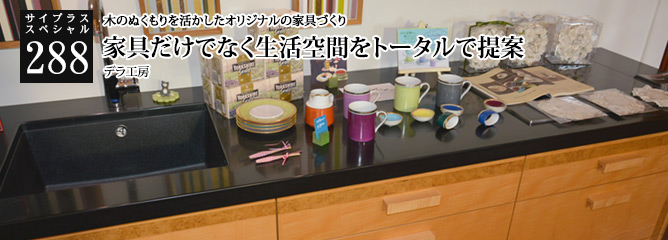[サイプラススペシャル]288 家具だけでなく生活空間をトータルで提案 木のぬくもりを活かしたオリジナルの家具づくり