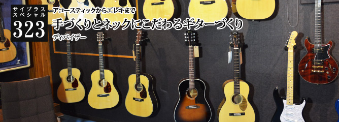 [サイプラススペシャル]323 手づくりとネックにこだわるギターづくり アコースティックからエレキまで
