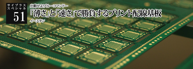 [サイプラススペシャル]51 「薄さ」と「速さ」で勝負するプリント配線基板 出動せよ!ブルーコマンドー