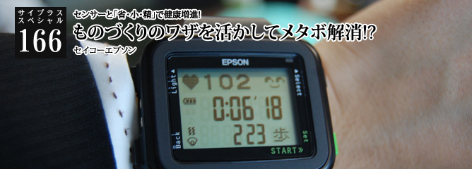 [サイプラススペシャル]166 ものづくりのワザを活かしてメタボ解消!? センサーと「省・小・精」で健康増進!