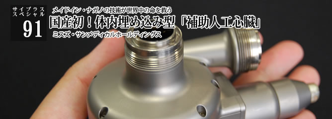 [サイプラススペシャル]91 国産初！体内埋め込み型「補助人工心臓」 メイドイン・ナガノの技術が世界中の命を救う