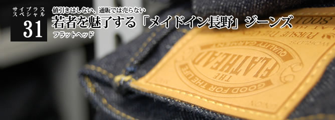 [サイプラススペシャル]31 若者を魅了する「メイドイン長野」ジーンズ 値引きはしない、通販では売らない