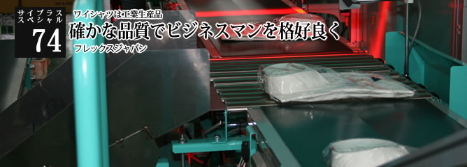 [サイプラススペシャル]74 確かな品質でビジネスマンを格好良く Yシャツは工業生産品