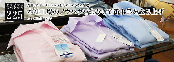 [サイプラススペシャル]225 本社工場のノウハウを生かして新事業を立ち上げ 受注したオーダーシャツをその日のうちに発送