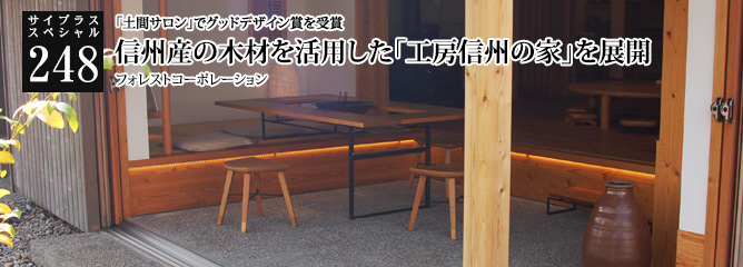[サイプラススペシャル]248 信州産の木材を活用した「工房信州の家」を展開 「土間サロン」でグッドデザイン賞を受賞