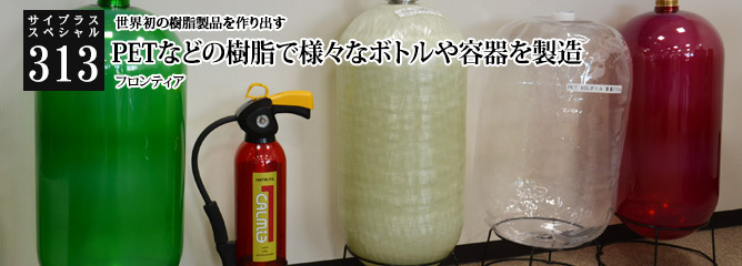 [サイプラススペシャル]313 PETなどの樹脂で様々なボトルや容器を製造 世界初の樹脂製品を作り出す