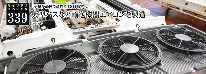 [サイプラススペシャル]339 大型バスなど輸送機器エアコンを製造 「少量多品種で高性能」を目指す