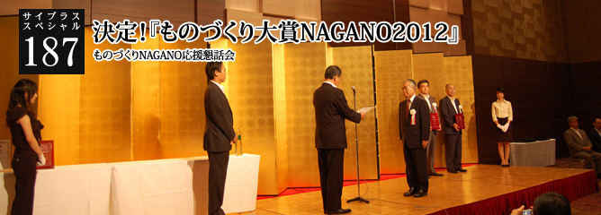[サイプラススペシャル]187 決定！『ものづくり大賞NAGANO 2012』 