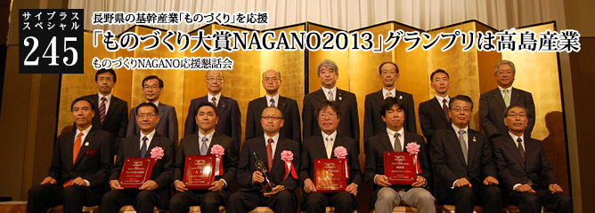 [サイプラススペシャル]245 「ものづくり大賞NAGANO2013」グランプリは高島産業 長野県の基幹産業「ものづくり」を応援