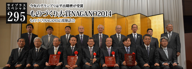 [サイプラススペシャル]295 ものづくり大賞NAGANO2014 今年のグランプリは平出精密が受賞