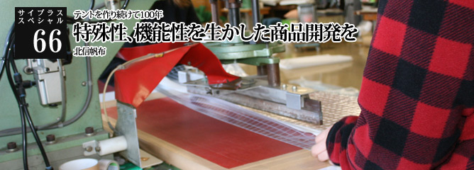 [サイプラススペシャル]66 特殊性、機能性を生かした商品開発を テントを作り続けて100年