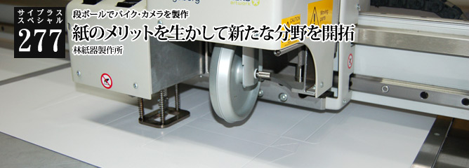 [サイプラススペシャル]277 紙のメリットを生かして新たな分野を開拓 段ボールでバイク・カメラを製作