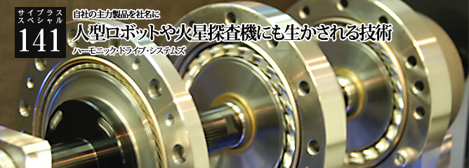 [サイプラススペシャル]141 人型ロボットや火星探査機にも生かされる技術 自社の主力製品を社名に