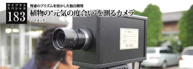 [サイプラススペシャル]183 植物の“元気の度合い”を測るカメラ 得意のプリズムを活かした独自開発