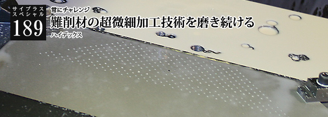 [サイプラススペシャル]189 難削材の超微細加工技術を磨き続ける 常にチャレンジ