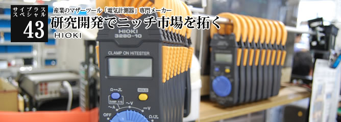 [サイプラススペシャル]43 研究開発でニッチ市場を拓く 産業のマザーツール「電気計測器」専門メーカー