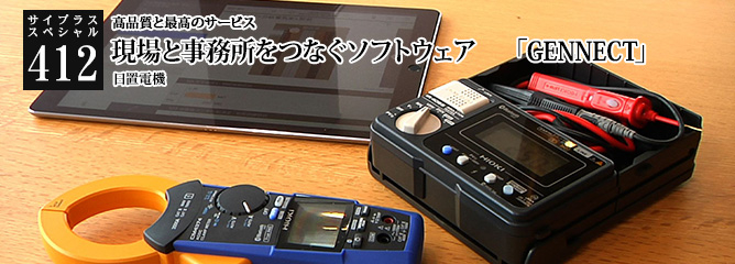 [サイプラススペシャル]412 現場と事務所をつなぐソフトウェア　「GENNECT」 高品質と最高のサービス