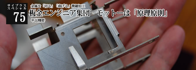 [サイプラススペシャル]75 板金エンジニア集団　モットーは「原理原則」 金属を「切る」「曲げる」微細加工