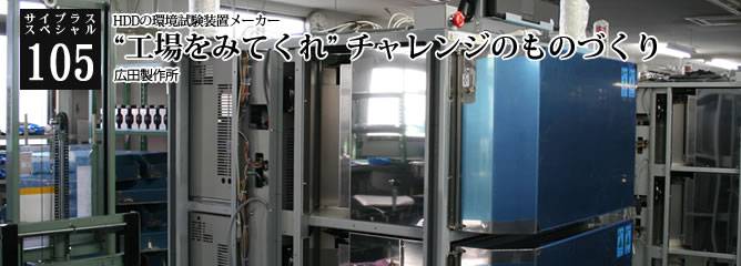 [サイプラススペシャル]105 “工場をみてくれ” チャレンジのものづくり HDDの環境試験装置メーカー