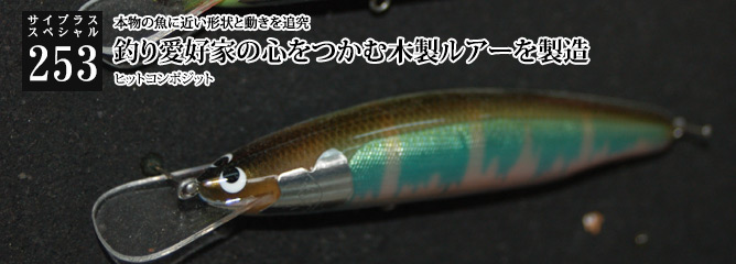 [サイプラススペシャル]253 釣り愛好家の心をつかむ木製ルアーを製造 本物の魚に近い形状と動きを追究