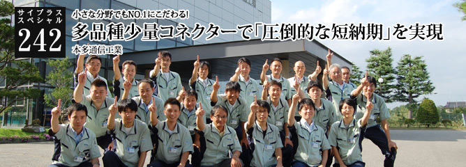 [サイプラススペシャル]242 多品種少量コネクターで「圧倒的な短納期」を実現 小さな分野でもNO.1にこだわる!