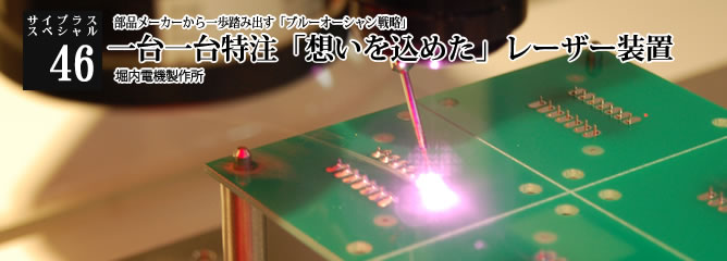[サイプラススペシャル]46 一台一台特注「想いを込めた」レーザー装置 部品メーカーから一歩踏み出す「ブルーオーシャン戦略」
