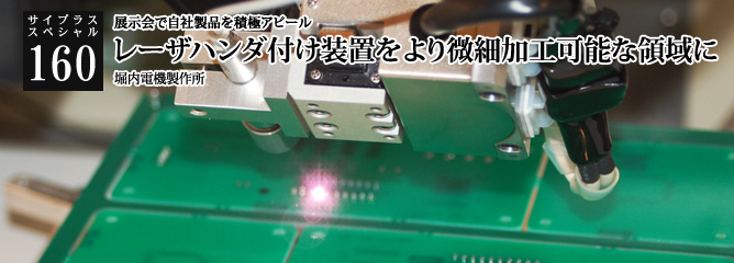 [サイプラススペシャル]160 レーザハンダ付け装置をより微細加工可能な領域に 展示会で自社製品を積極アピール