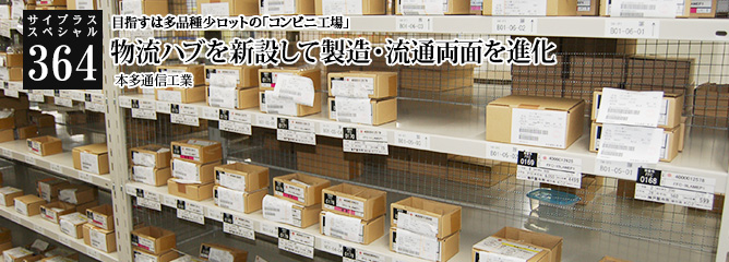 [サイプラススペシャル]364 物流ハブを新設して製造・流通両面を進化 目指すは多品種少ロットの「コンビニ工場」