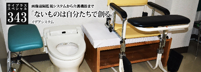 [サイプラススペシャル]343 「ないものは自分たちで創る」 画像遠隔監視システムから介護機器まで