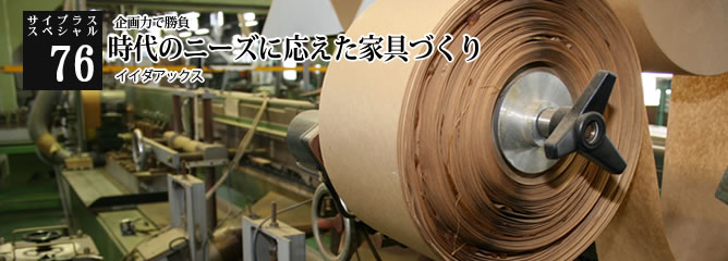 [サイプラススペシャル]76 時代のニーズに応えた家具づくり 企画力で勝負