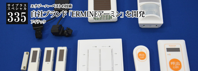 [サイプラススペシャル]335 自社ブランド「ERMINEアーミン」を開発 エナジーハーベストの技術