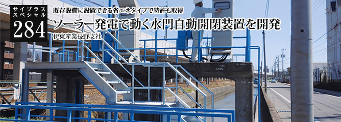 [サイプラススペシャル]284 ソーラー発電で動く水門自動開閉装置を開発 既存設備に設置できる省エネタイプで特許も取得